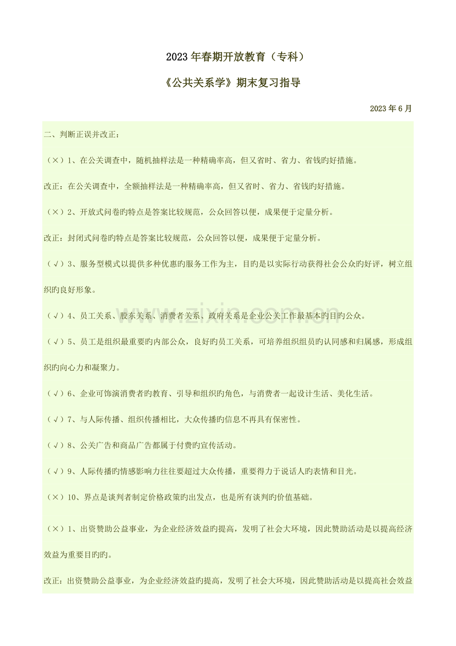 2023年公共关系学期末复习指导c.doc_第1页