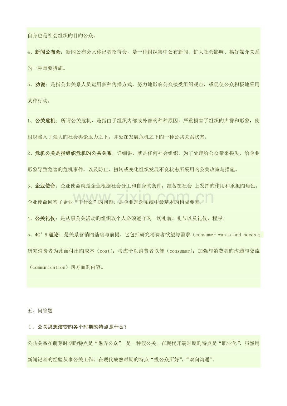 2023年公共关系学期末复习指导c.doc_第3页