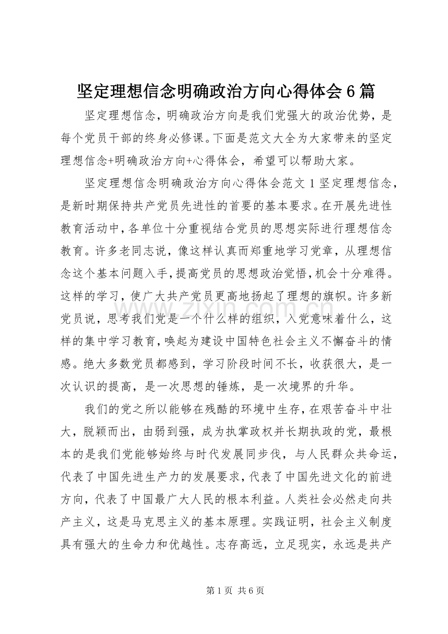 坚定理想信念明确政治方向心得体会6篇.docx_第1页