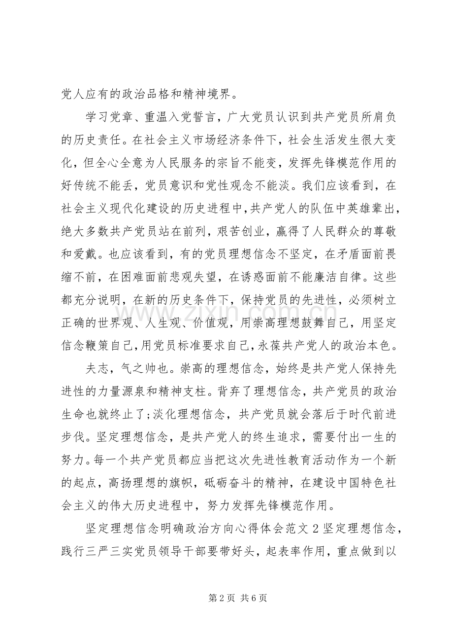 坚定理想信念明确政治方向心得体会6篇.docx_第2页