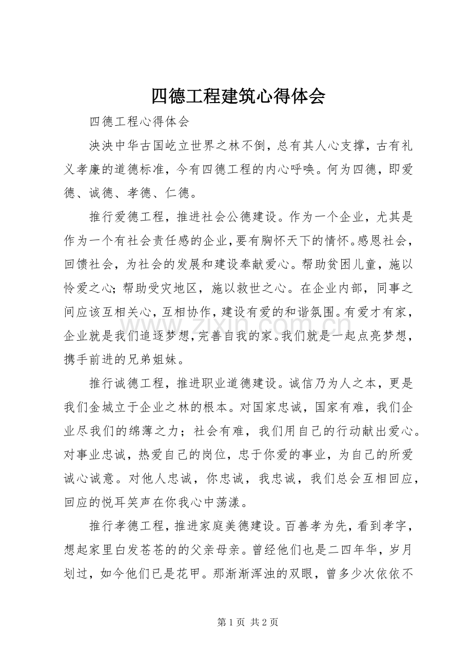 四德工程建筑心得体会.docx_第1页