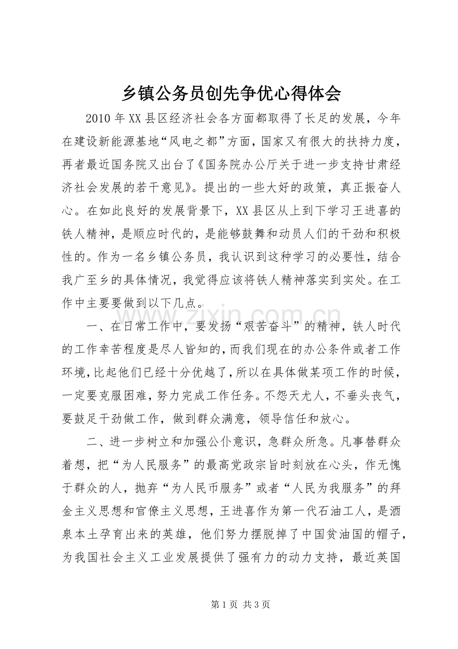 乡镇公务员创先争优心得体会.docx_第1页