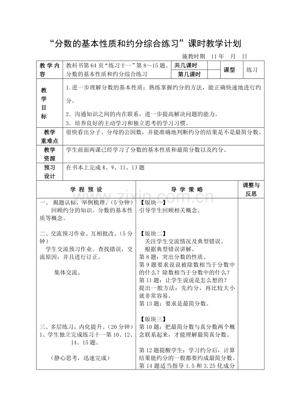 分数的基本性质和约分综合练习课时教学计划.doc_第1页