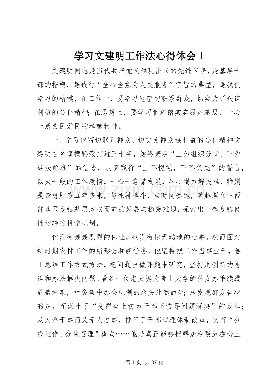 学习文建明工作法心得体会1.docx_第1页