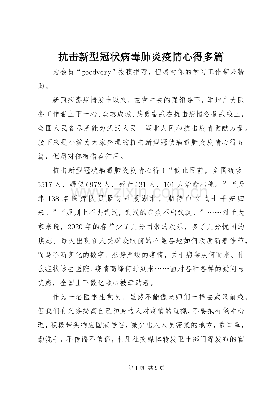 抗击新型冠状病毒肺炎疫情心得多篇.docx_第1页