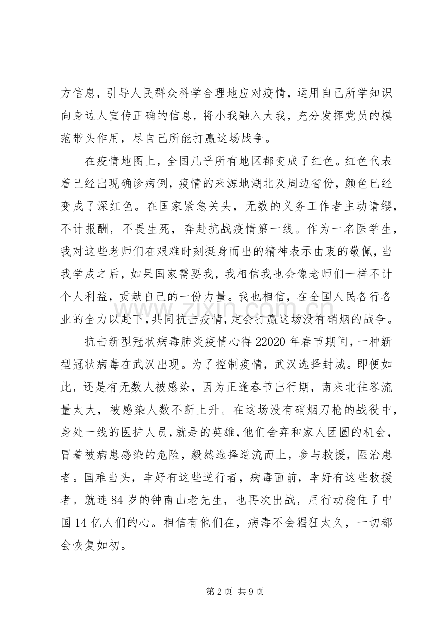 抗击新型冠状病毒肺炎疫情心得多篇.docx_第2页