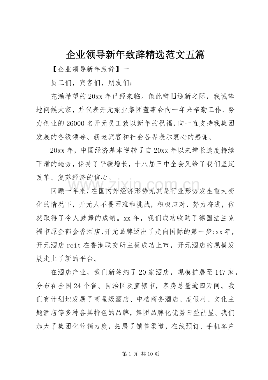 企业领导新年致辞范文五篇.docx_第1页