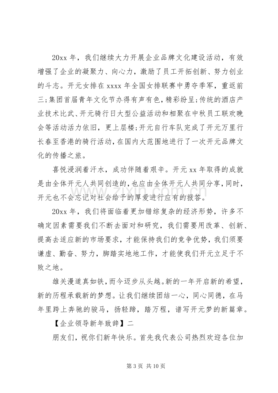 企业领导新年致辞范文五篇.docx_第3页