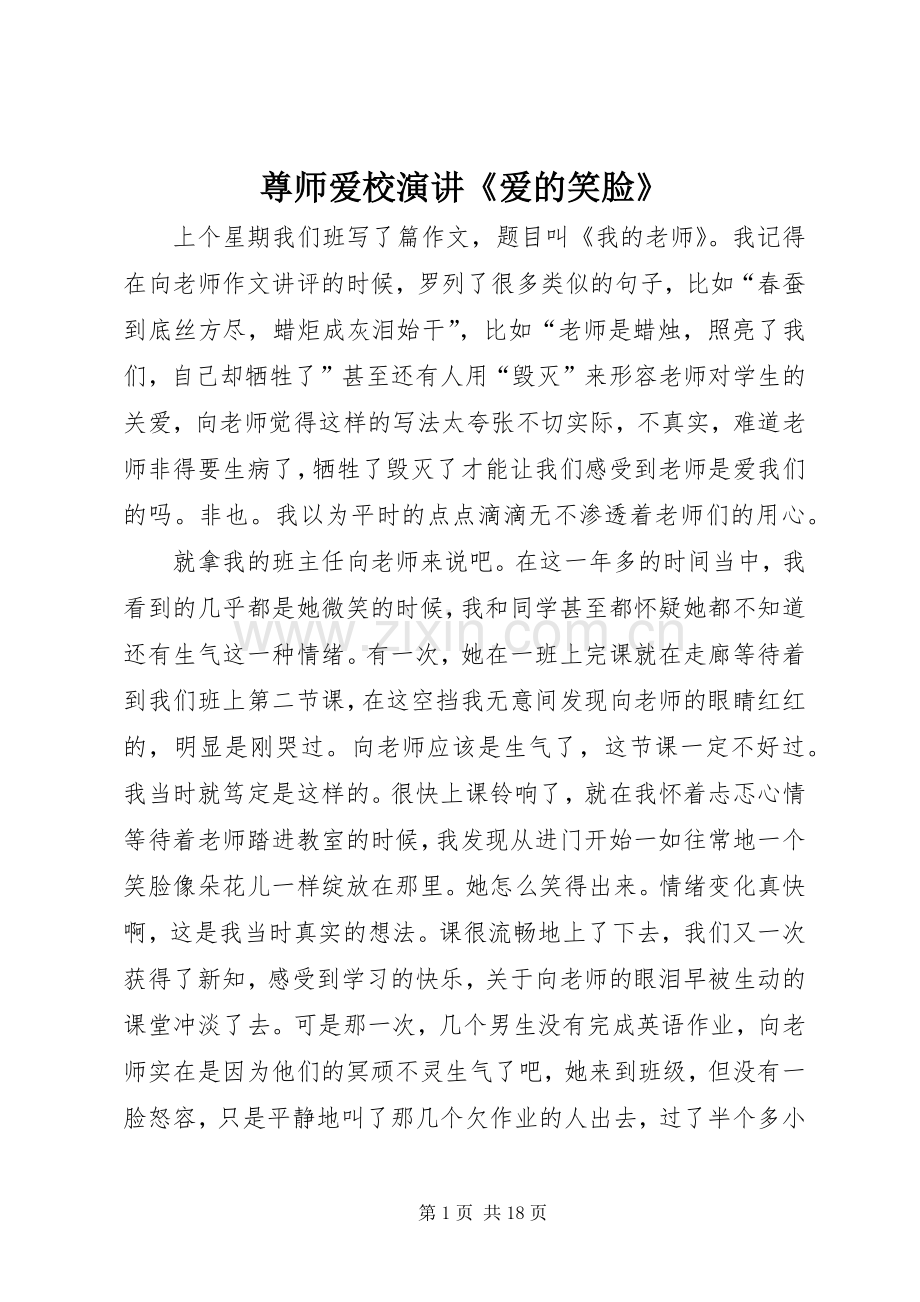 尊师爱校演讲《爱的笑脸》.docx_第1页