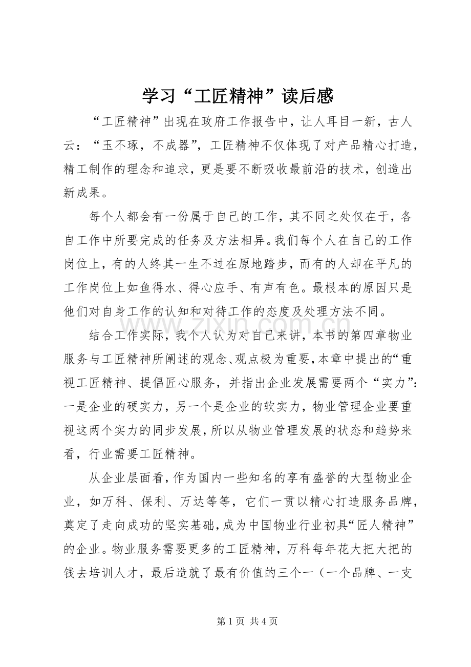 学习“工匠精神”读后感.docx_第1页