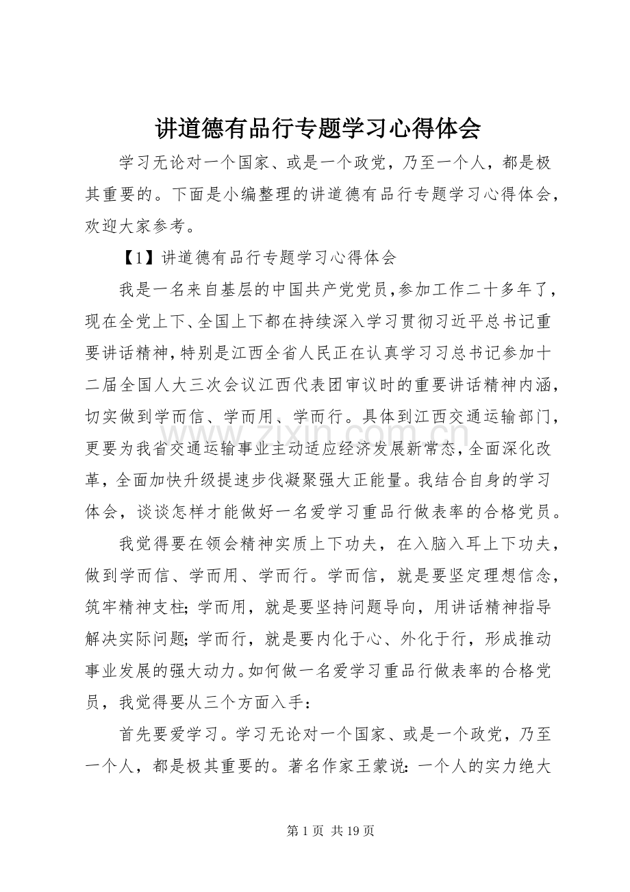 讲道德有品行专题学习心得体会.docx_第1页