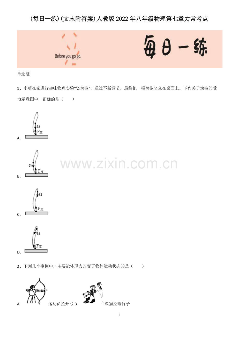 (文末附答案)人教版2022年八年级物理第七章力常考点.pdf_第1页