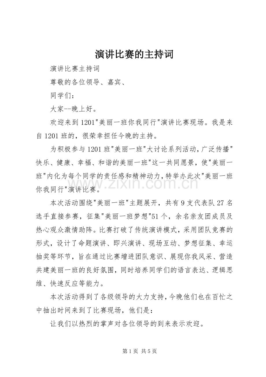 演讲比赛的主持词.docx_第1页