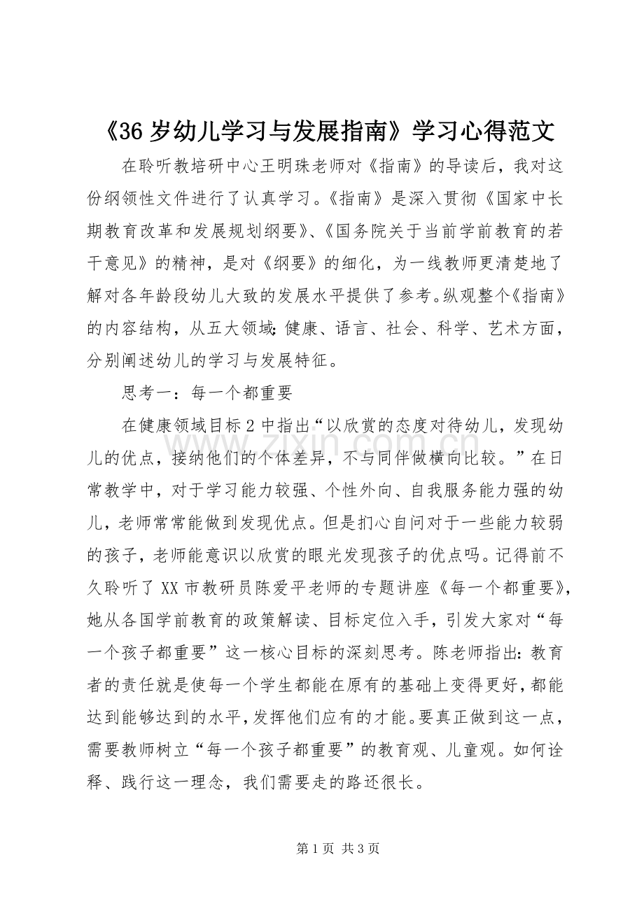 《36岁幼儿学习与发展指南》学习心得范文.docx_第1页