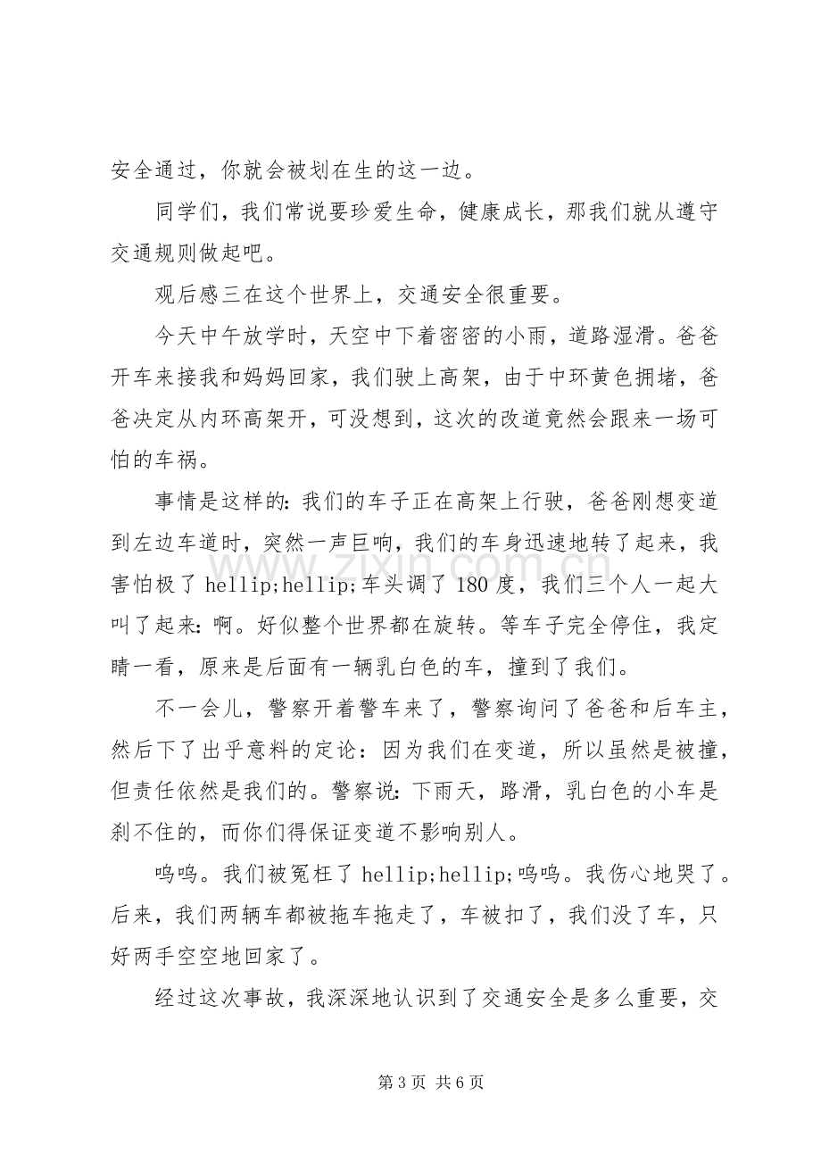 观看交通安全主题片有感五篇.docx_第3页