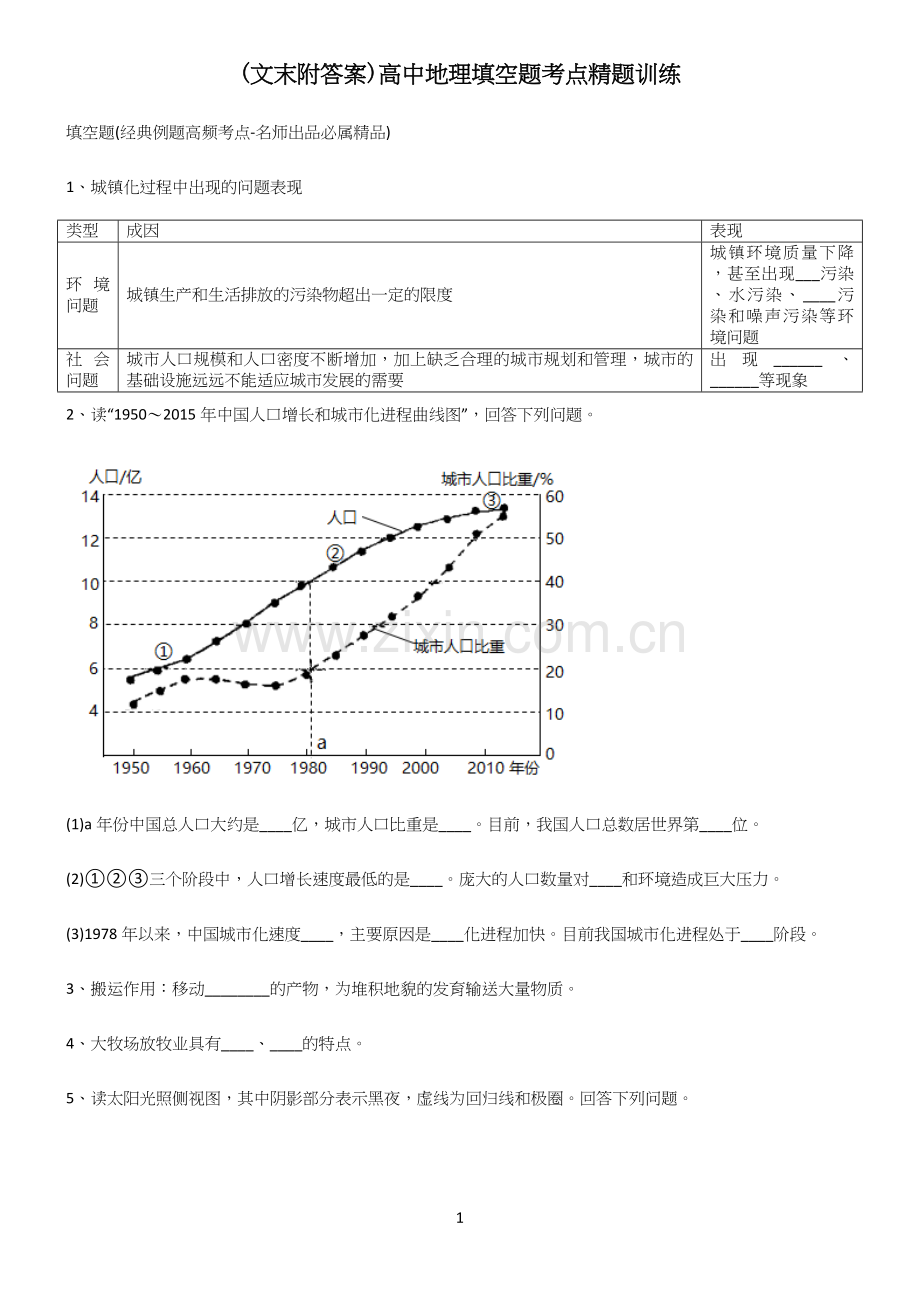 (文末附答案)高中地理填空题考点精题训练.docx_第1页