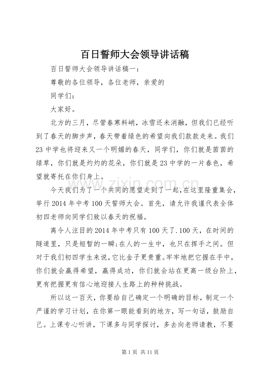 百日誓师大会领导讲话稿.docx_第1页