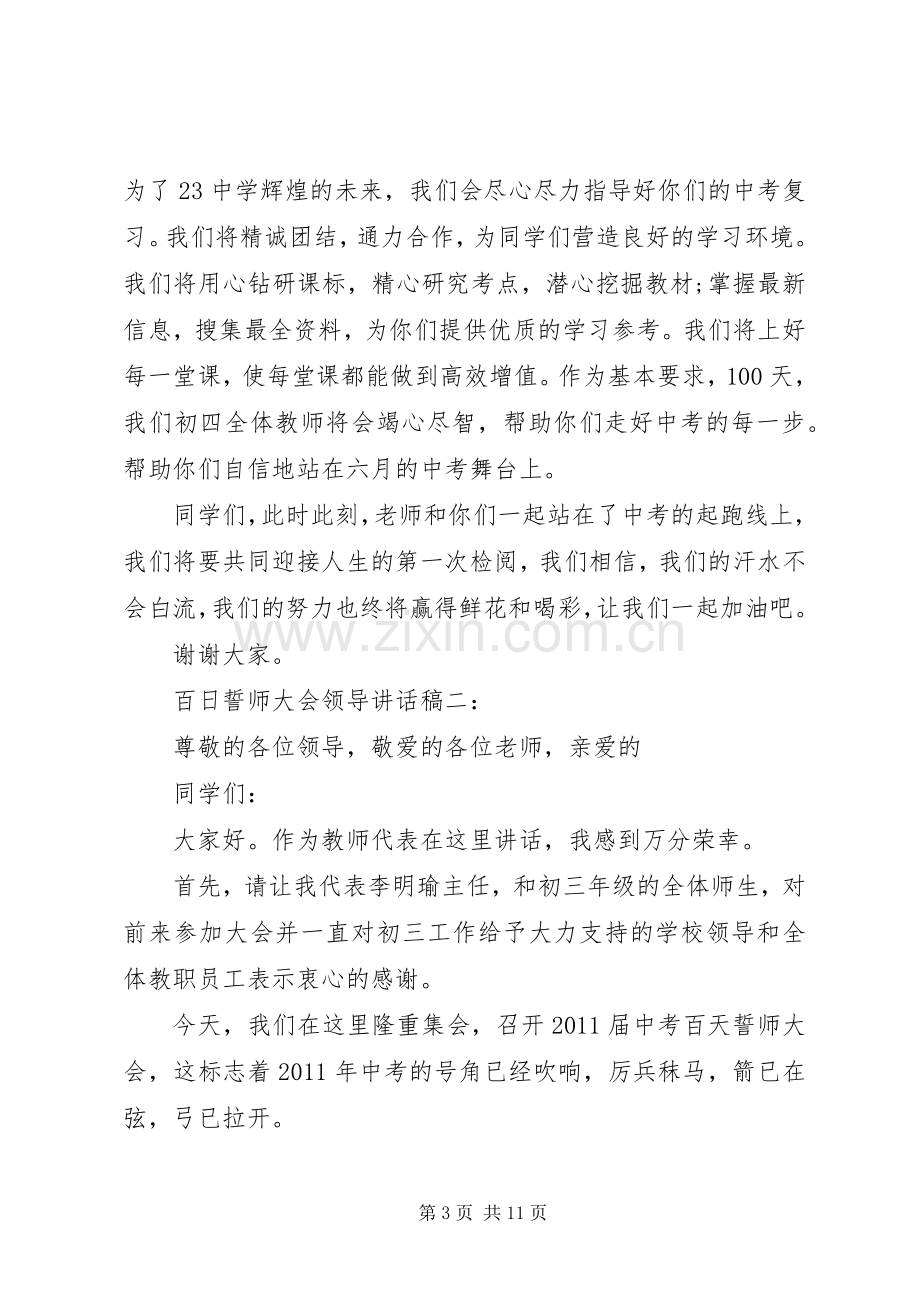 百日誓师大会领导讲话稿.docx_第3页