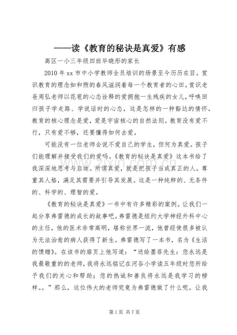 ——读《教育的秘诀是真爱》有感.docx_第1页