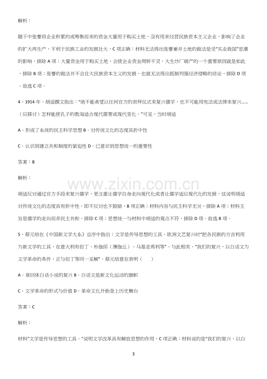 通用版带答案高中历史上第六单元辛亥革命与中华民国的建立基础知识点归纳总结.docx_第3页