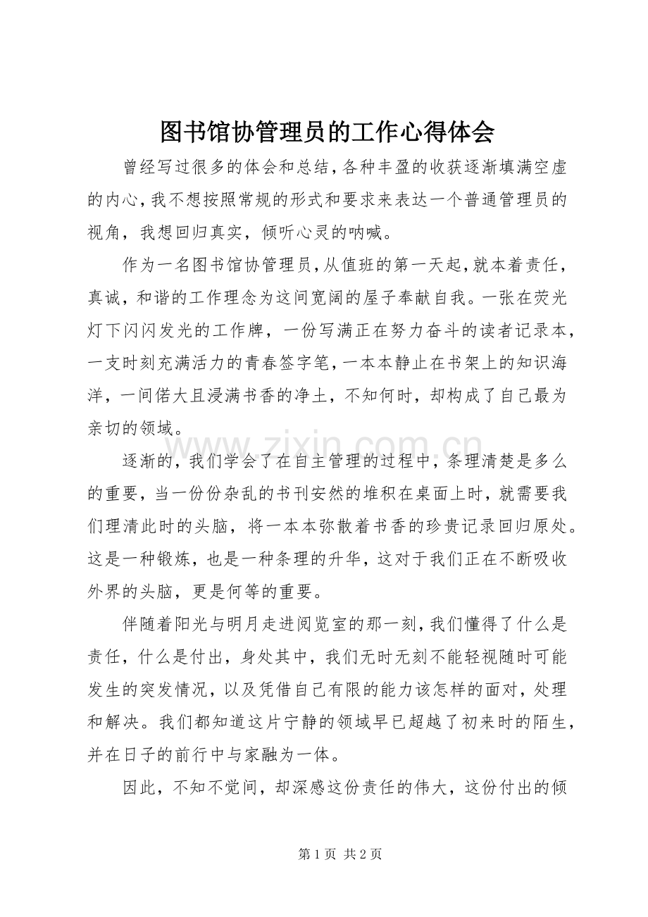 图书馆协管理员的工作心得体会.docx_第1页