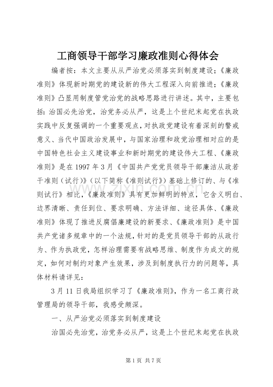 工商领导干部学习廉政准则心得体会.docx_第1页