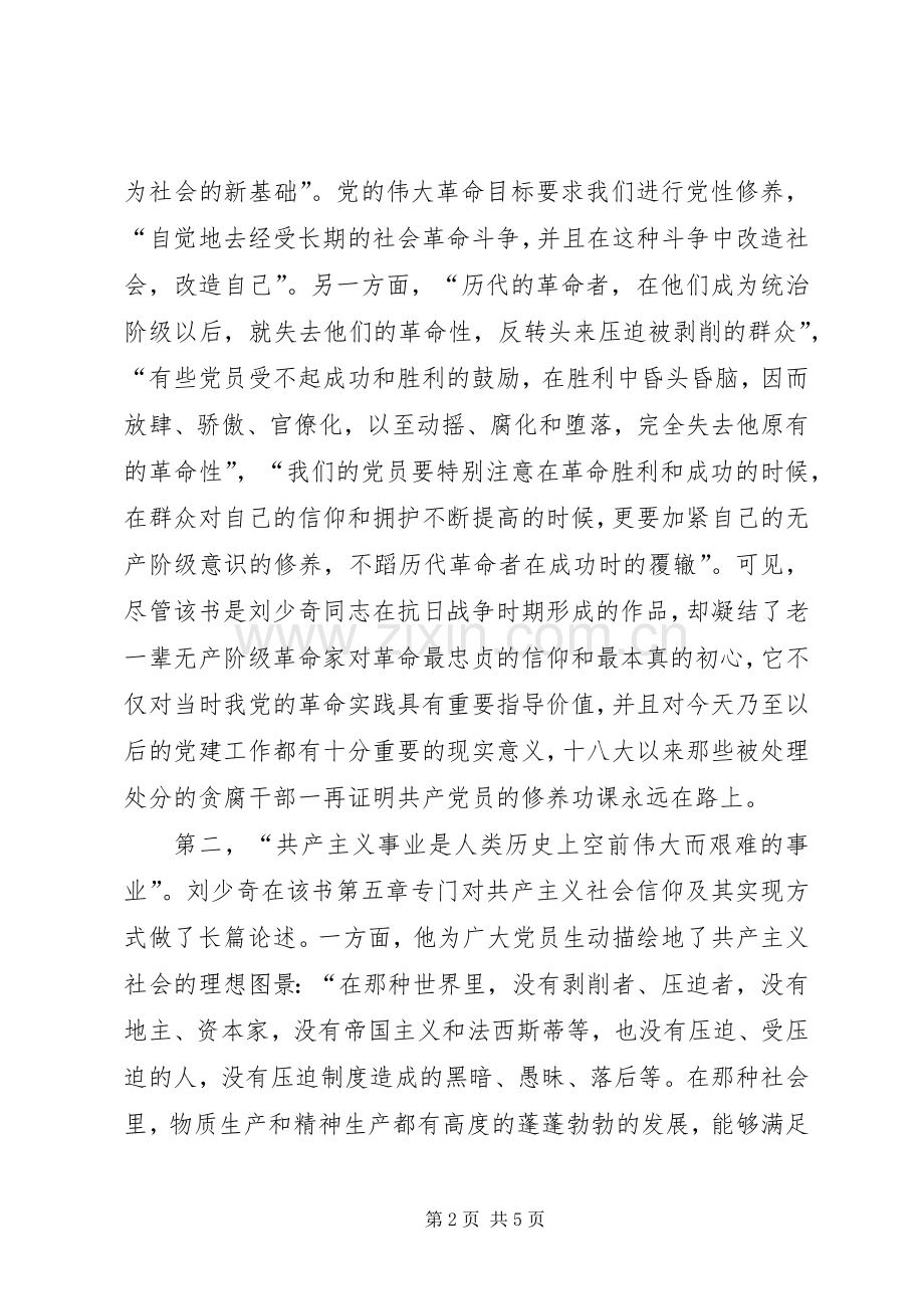 《论共产党员的修养》学习心得20XX年字.docx_第2页