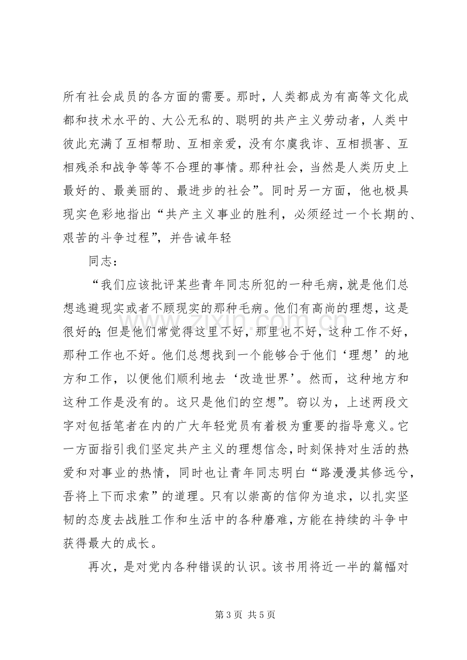 《论共产党员的修养》学习心得20XX年字.docx_第3页