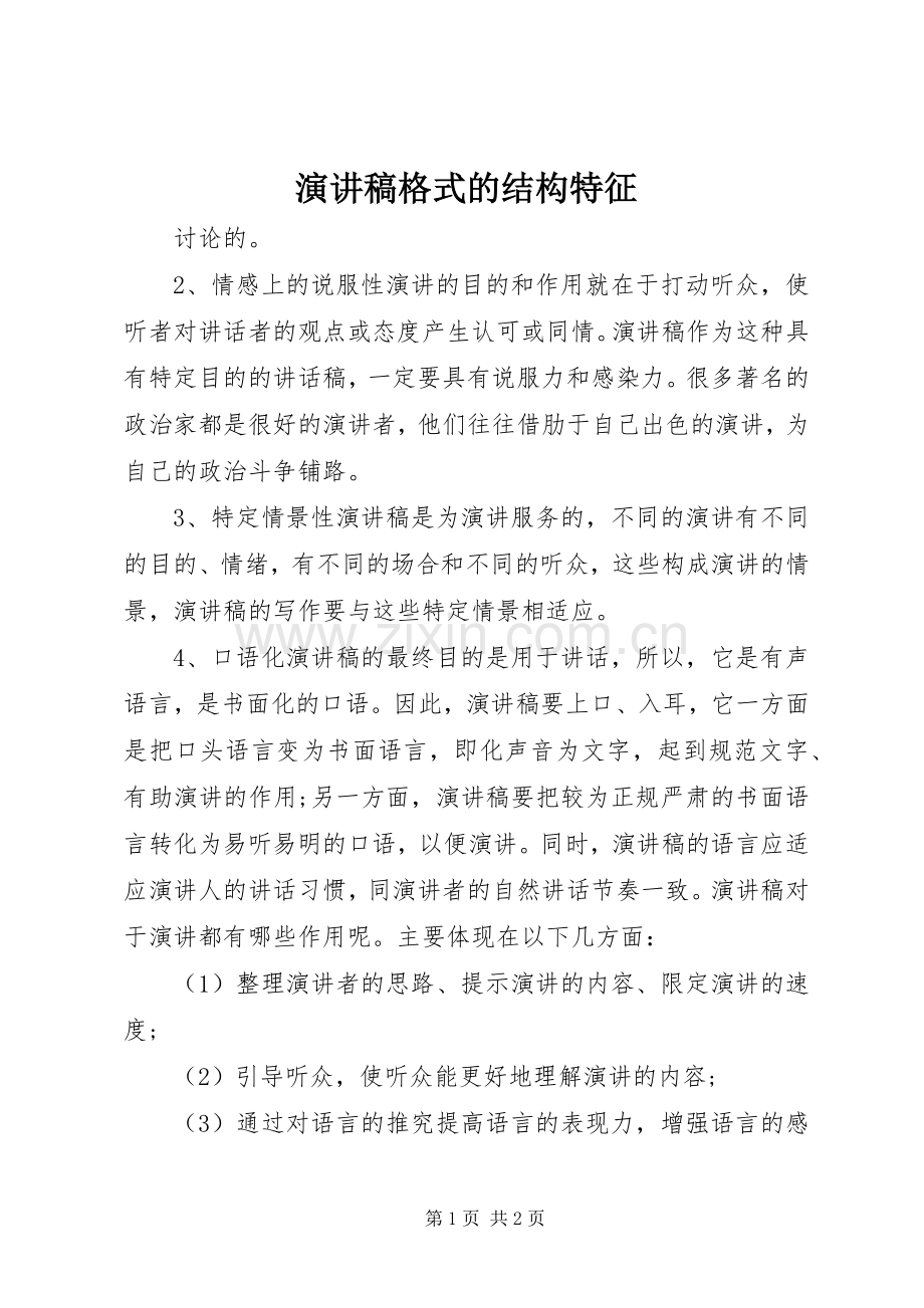 演讲稿格式的结构特征.docx_第1页