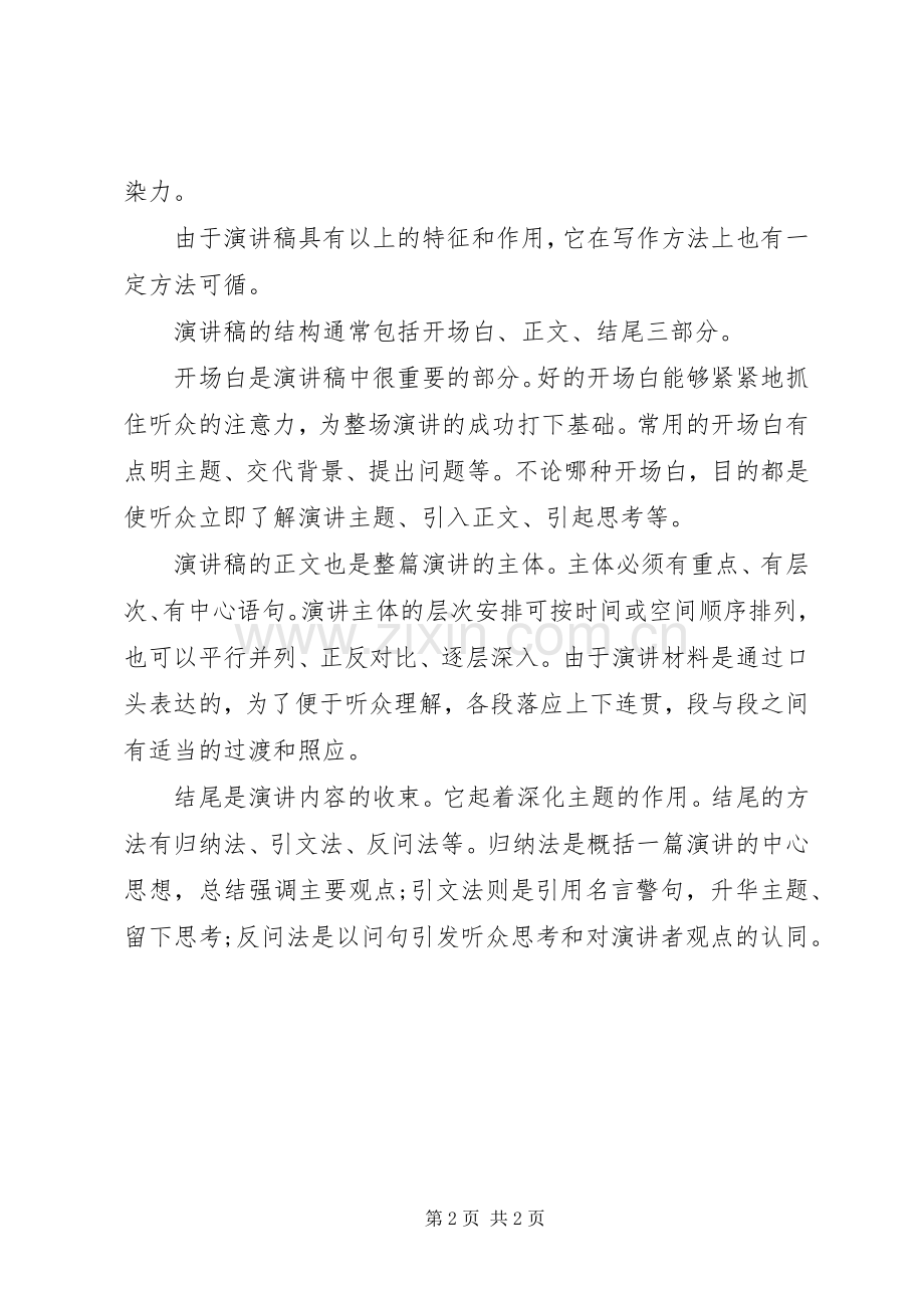 演讲稿格式的结构特征.docx_第2页