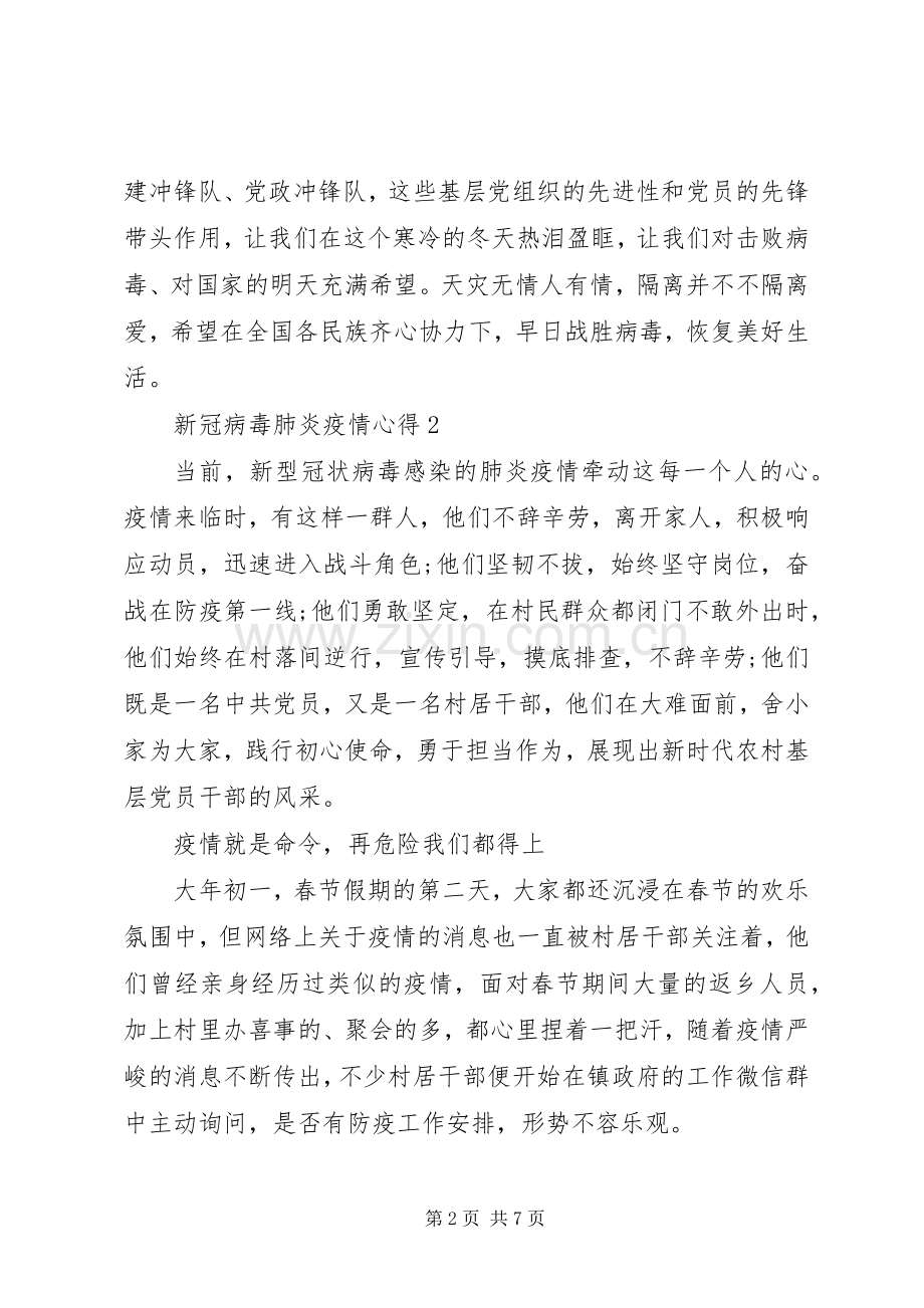 新冠病毒肺炎疫情心得体会.docx_第2页