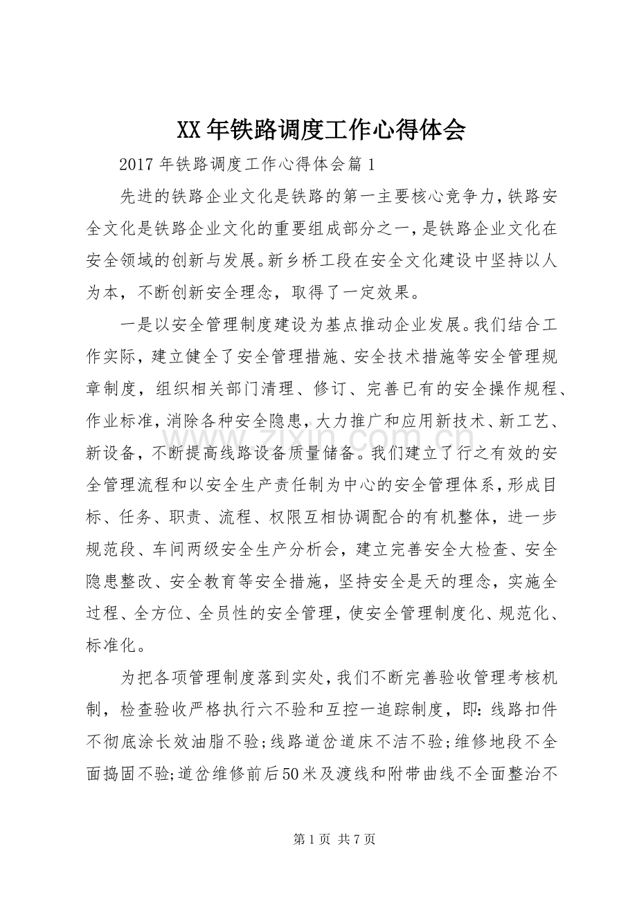 XX年铁路调度工作心得体会.docx_第1页