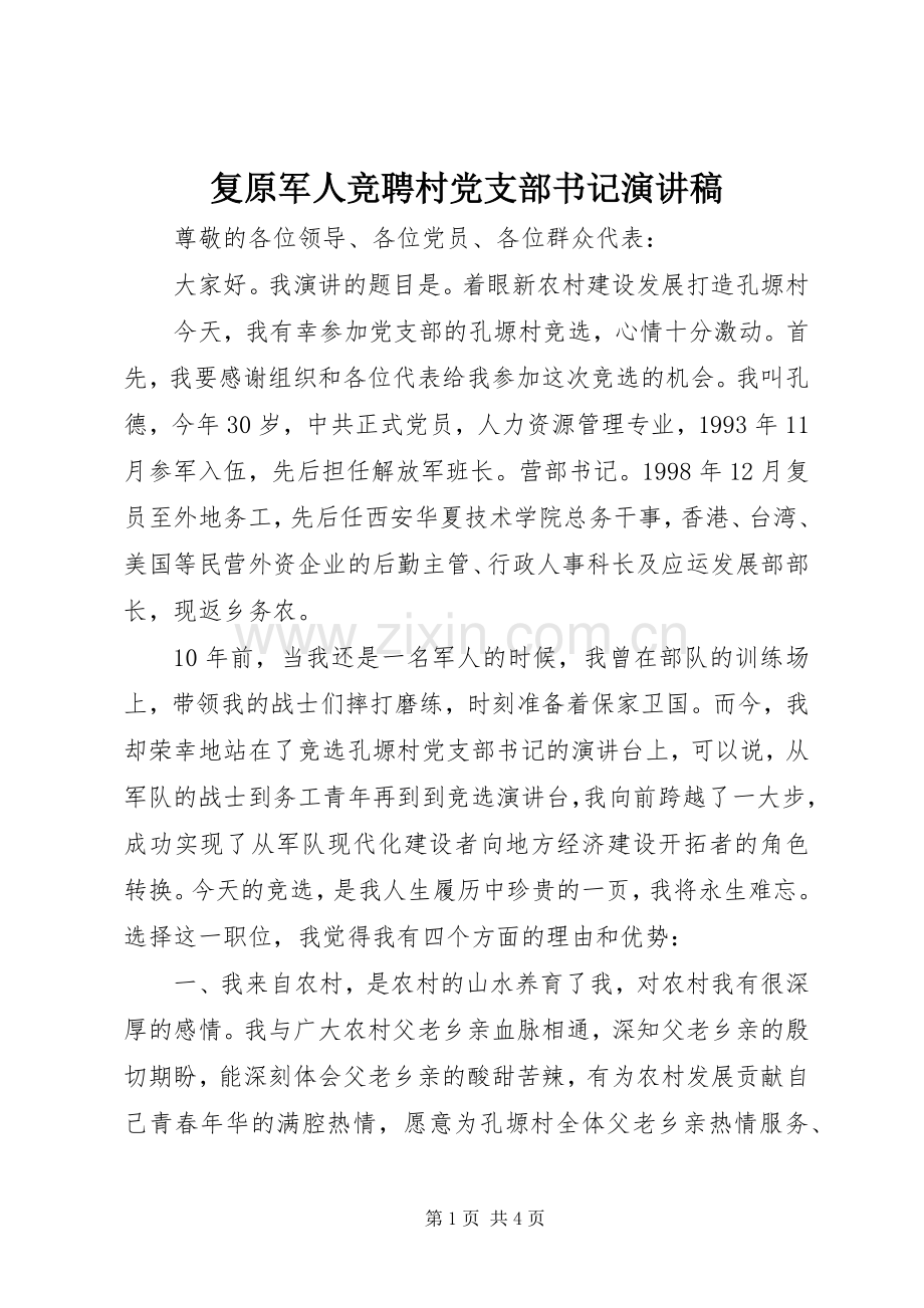 复原军人竞聘村党支部书记演讲稿.docx_第1页