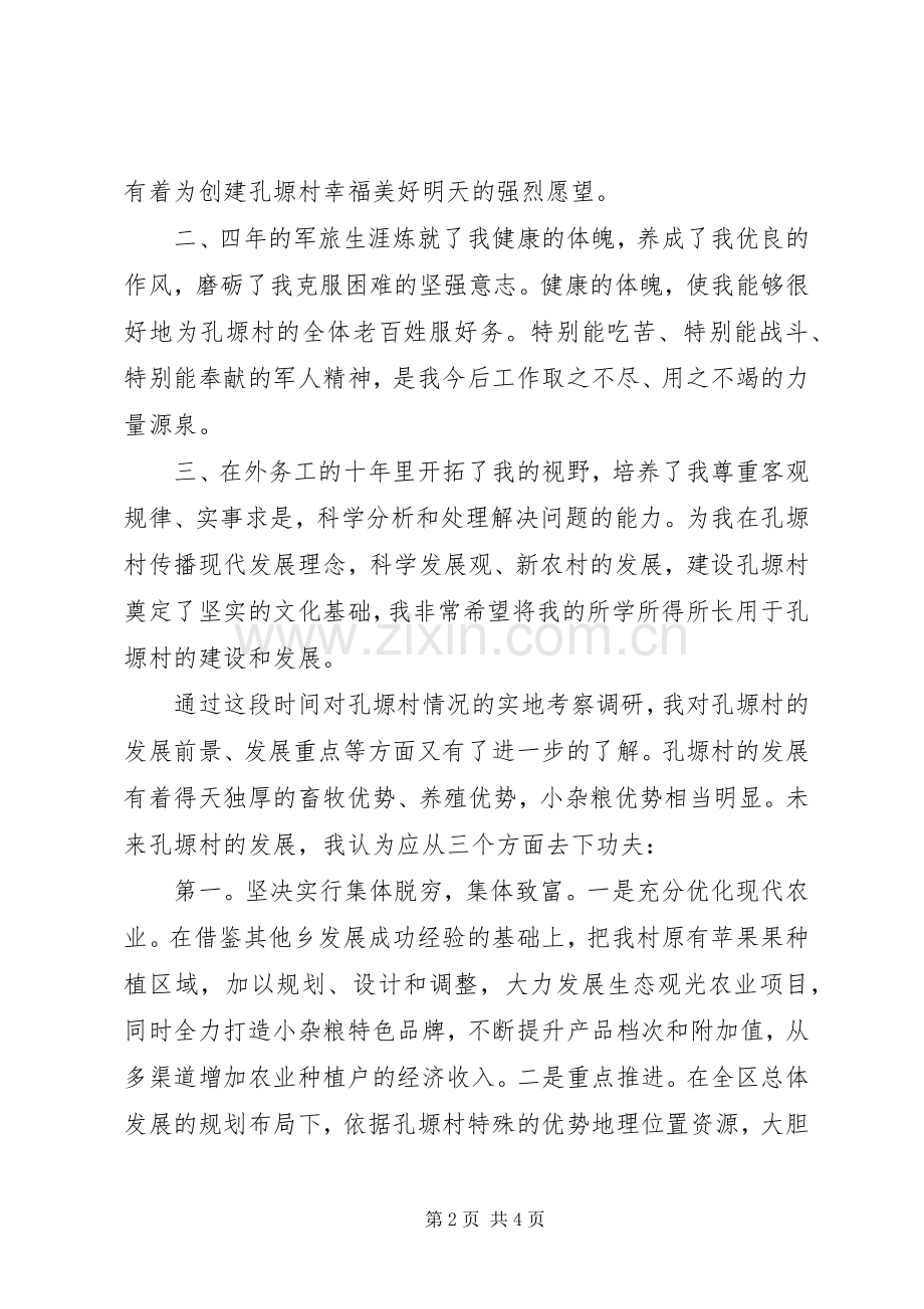 复原军人竞聘村党支部书记演讲稿.docx_第2页