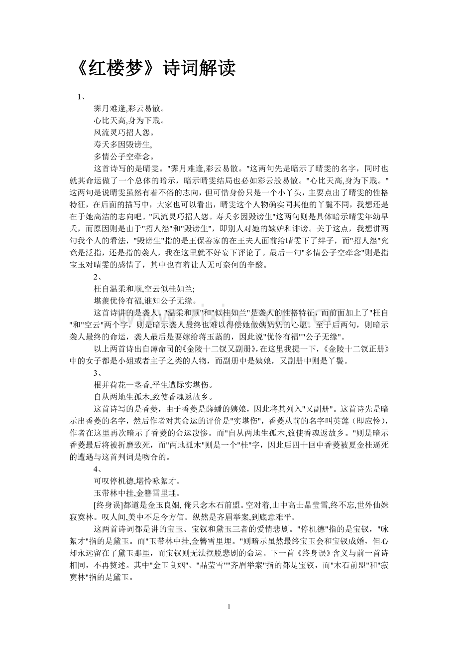 红楼梦诗词解读.doc_第1页