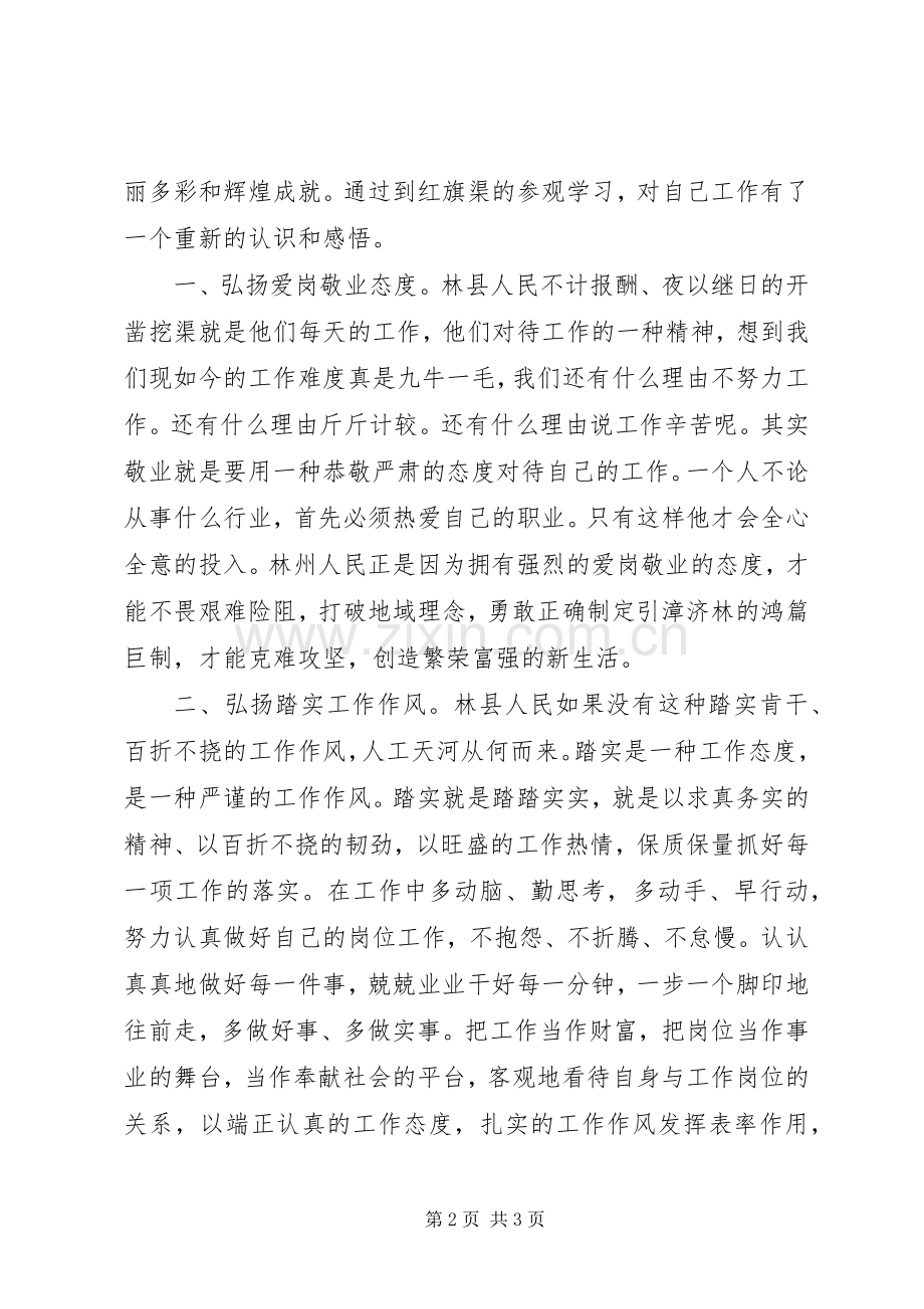 参观红旗渠有感无私奉献爱岗敬业.docx_第2页