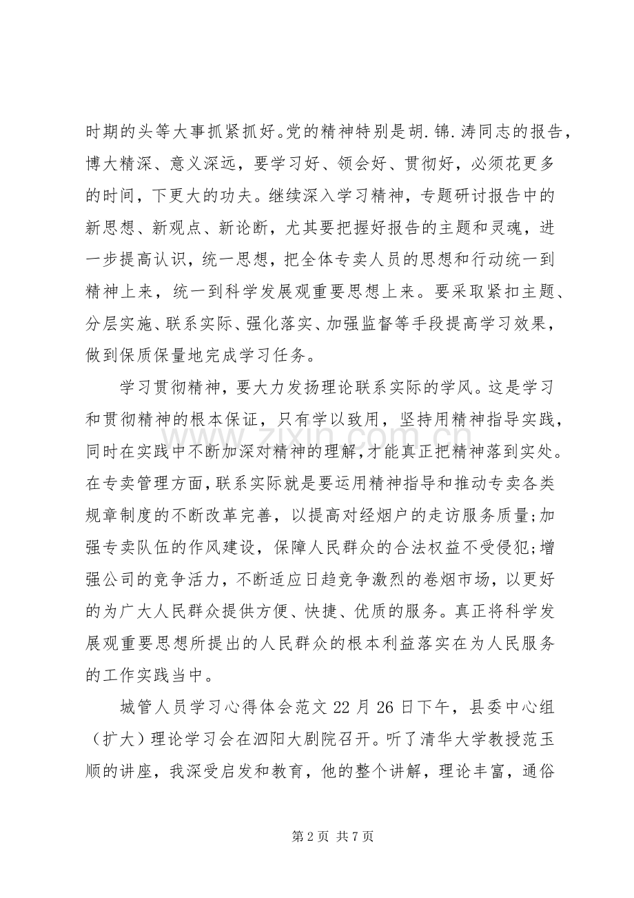 城管人员学习心得体会.docx_第2页