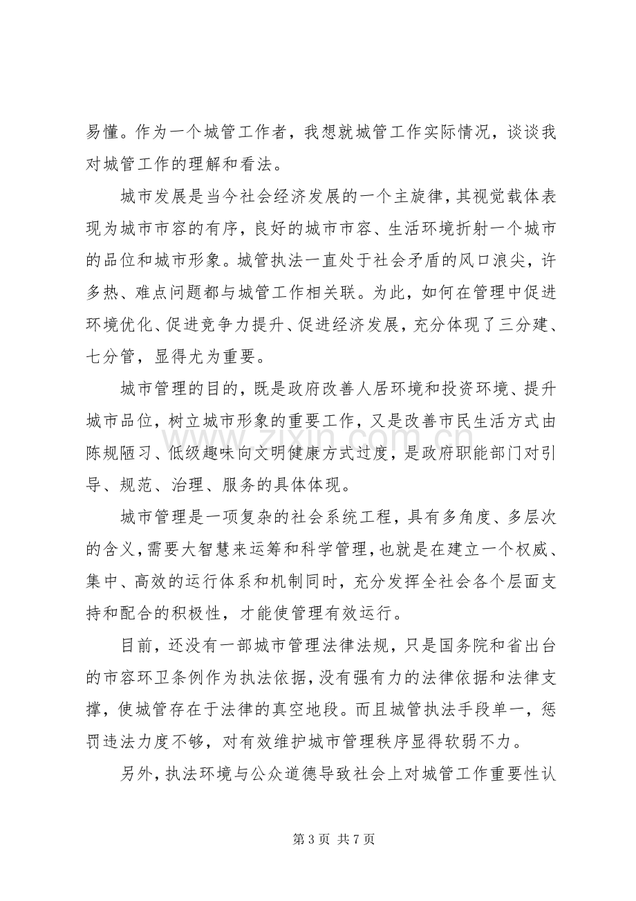 城管人员学习心得体会.docx_第3页