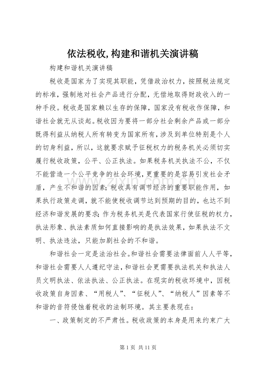 依法税收,构建和谐机关演讲稿.docx_第1页