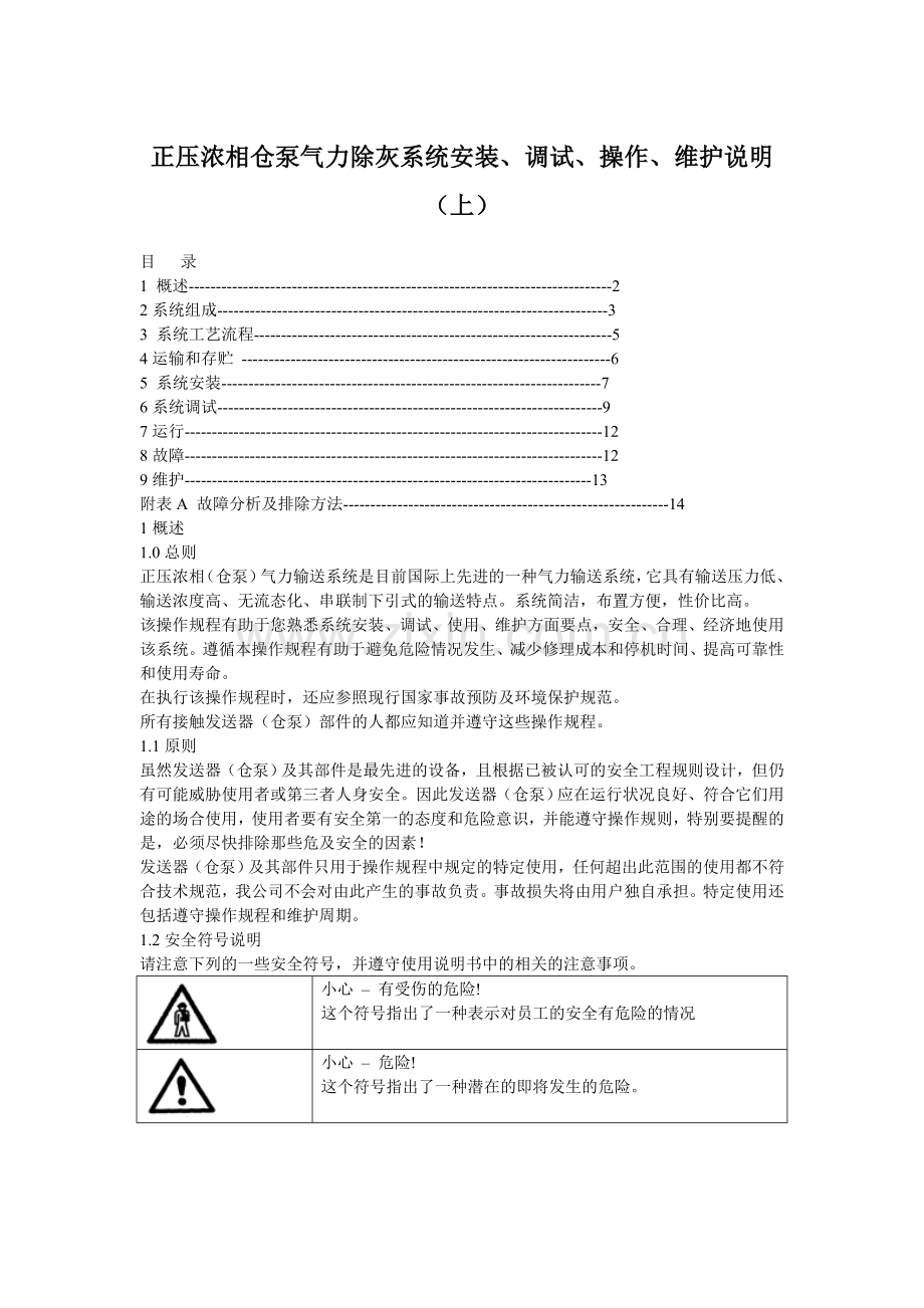 正压浓相仓泵气力除灰系统安装、调试、操作、维护说明(上).doc_第1页