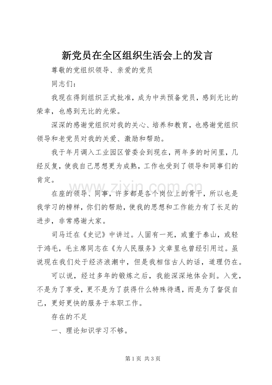 新党员在全区组织生活会上的发言.docx_第1页