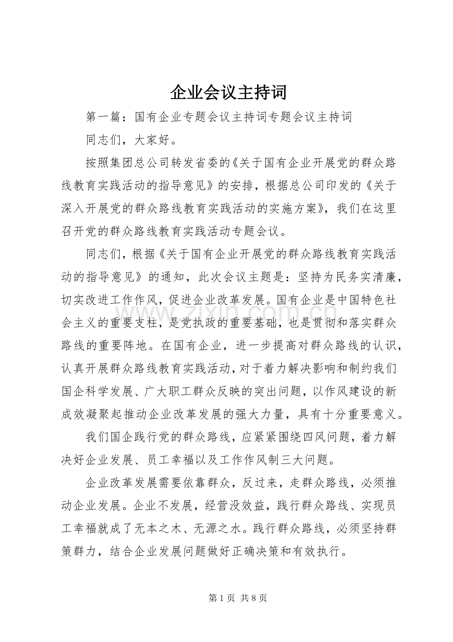 企业会议主持词.docx_第1页