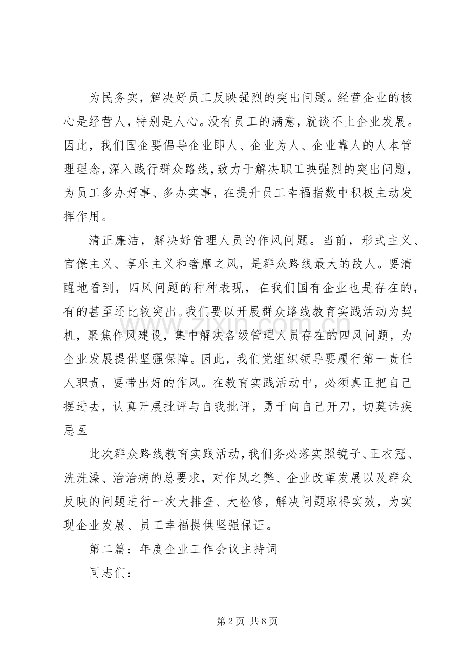 企业会议主持词.docx_第2页