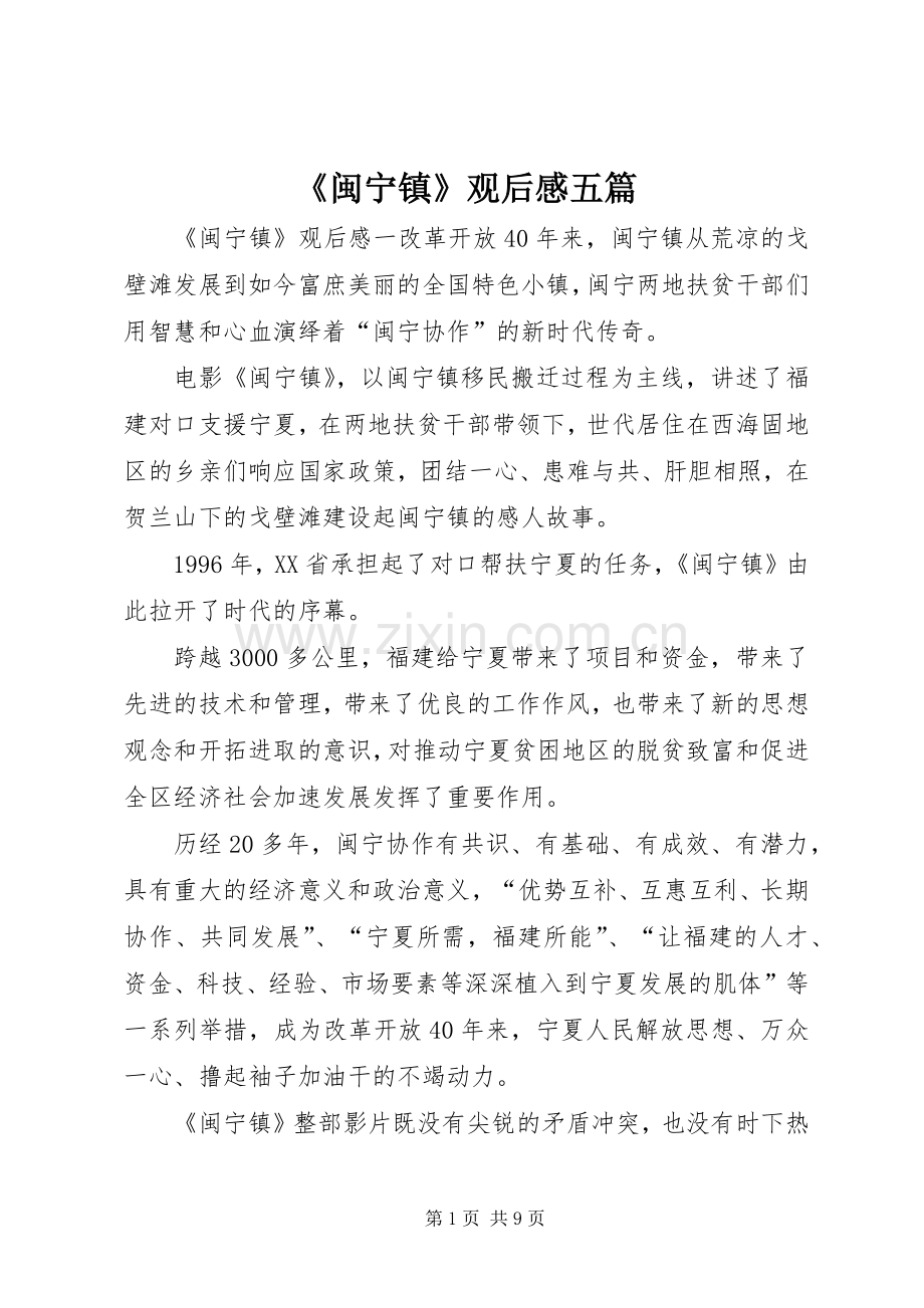 《闽宁镇》观后感五篇.docx_第1页