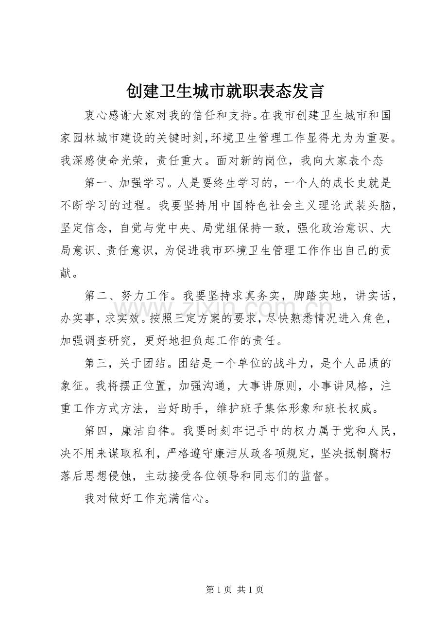 创建卫生城市就职表态发言.docx_第1页