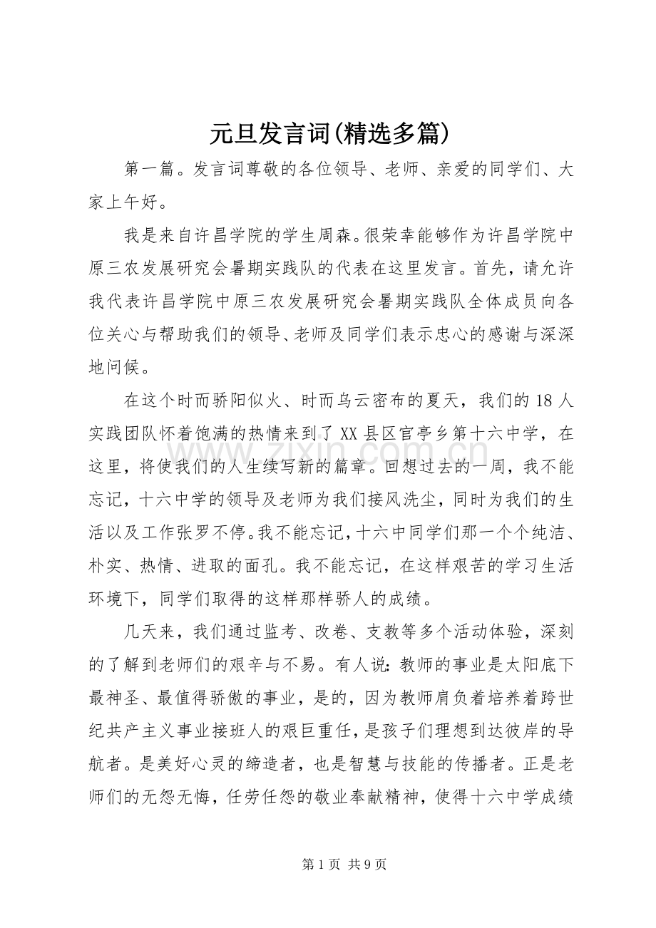 元旦发言词(多篇).docx_第1页