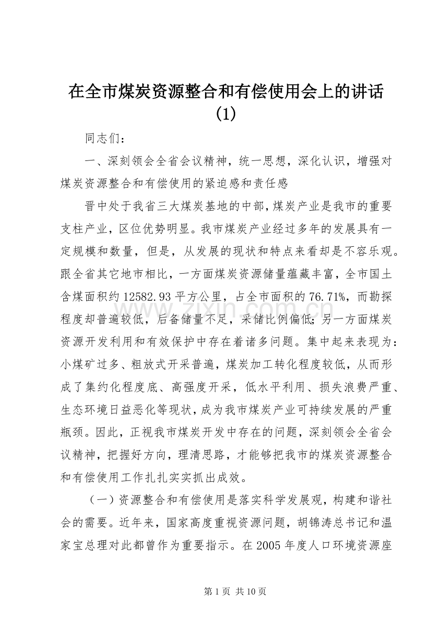 在全市煤炭资源整合和有偿使用会上的讲话(1).docx_第1页