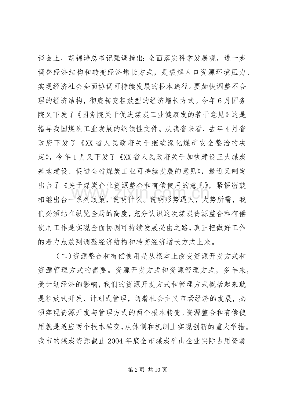 在全市煤炭资源整合和有偿使用会上的讲话(1).docx_第2页