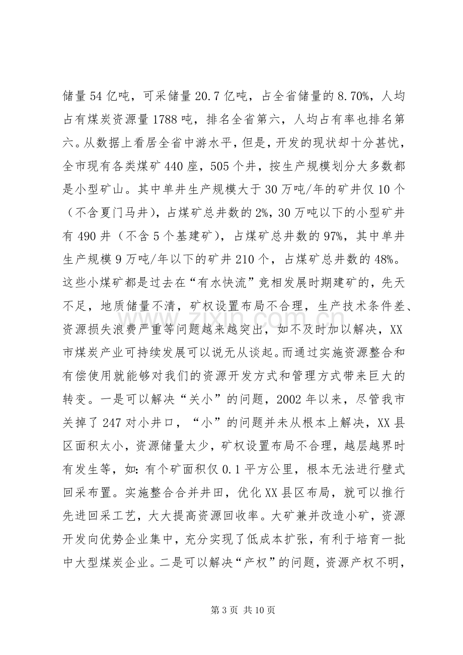 在全市煤炭资源整合和有偿使用会上的讲话(1).docx_第3页