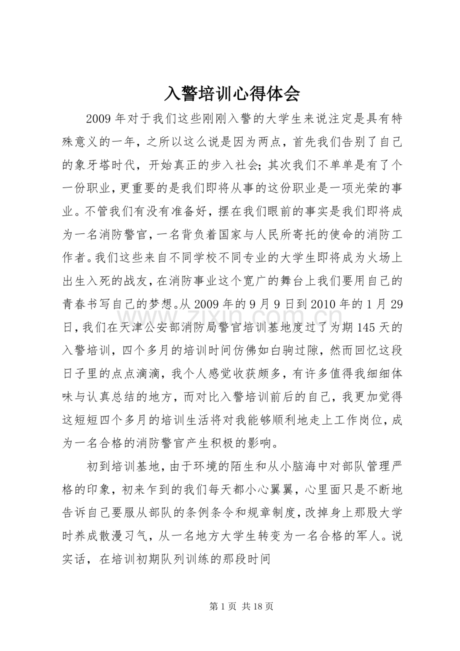 入警培训心得体会.docx_第1页